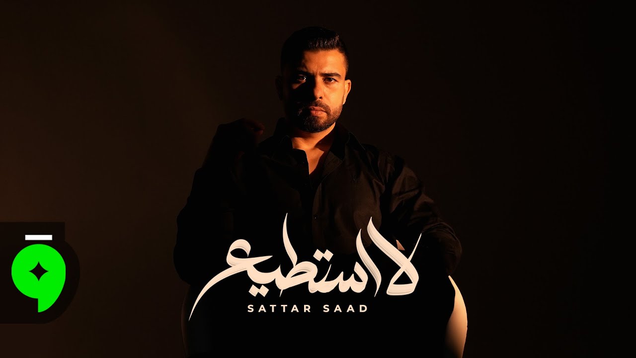 Sattar Saad - La Astatii [Official Lyric Video] (2026) / ستار سعد - لا استطيع