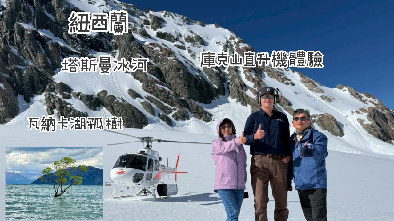 紐西蘭EP3 庫克山直升機初體驗、瓦納卡湖孤樹、卡瓦勞蹦極中心、箭鎮、蒂阿瑙湖