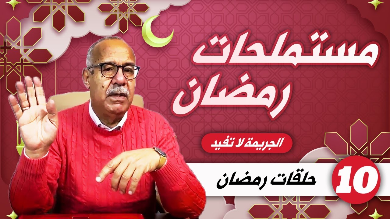 مستملحات الخراز الجزء العاشر لشهر رمضان