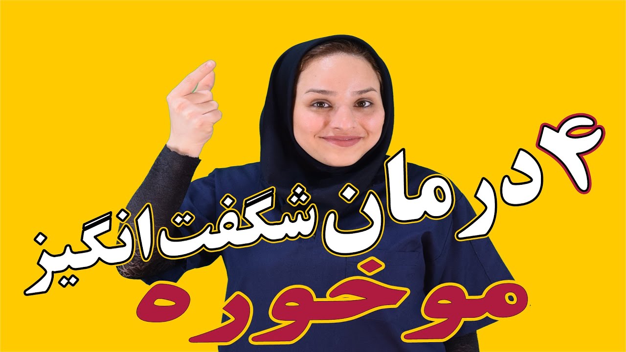 درمان شگفت انگیز موخوره : 4 راز داشتن موهای سالم 💇