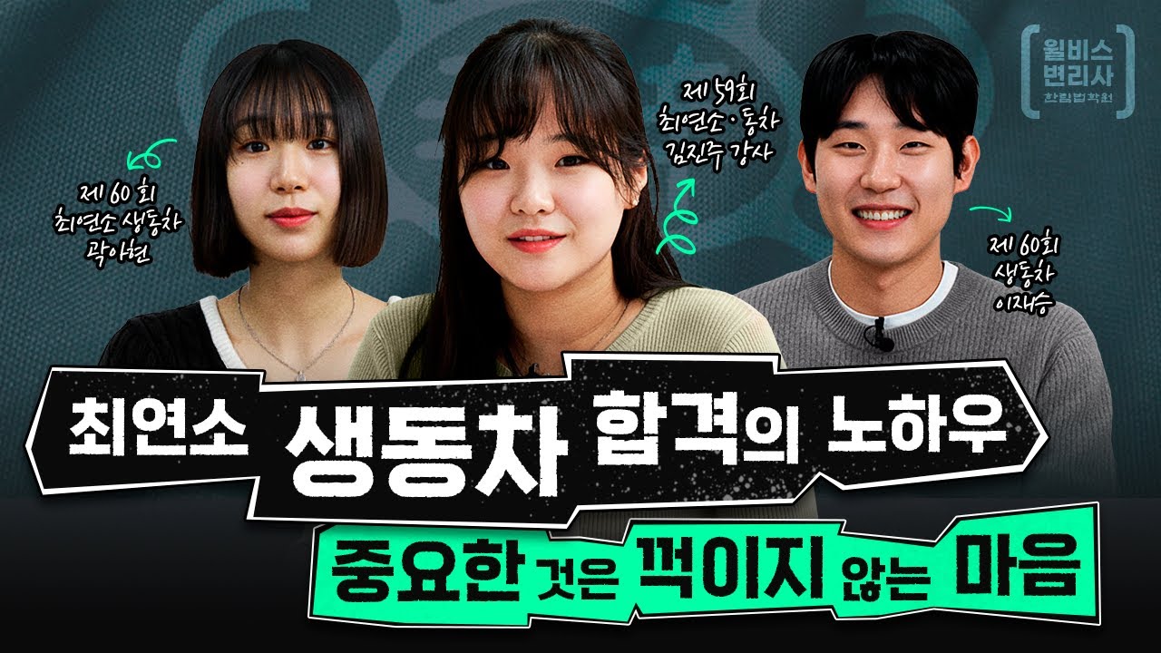 [변리사] 제 60기 최연소, 생동차 합격의 노하우! 합격생들이 직.접! 알려드립니다 :)