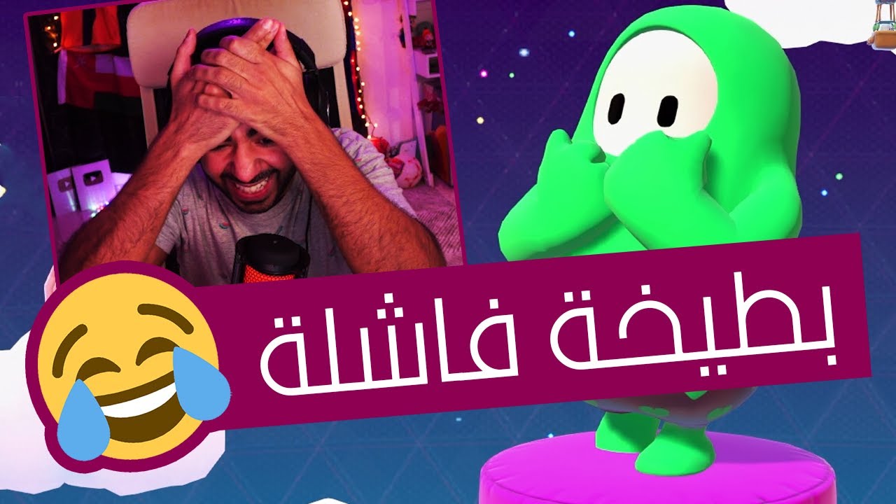 سباق البطيخ 🤣| Fall Guys