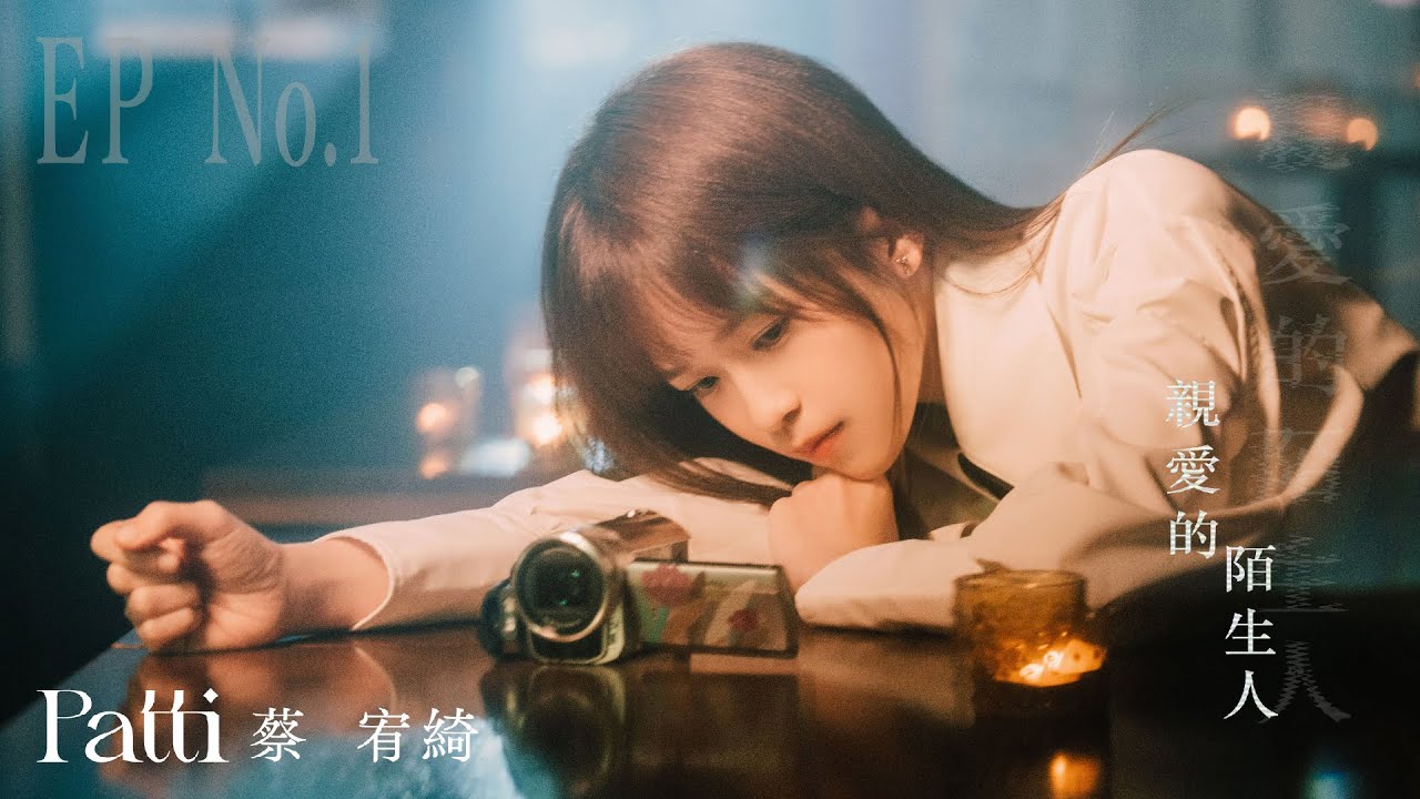 Patti 蔡宥綺 EP No.1 《親愛的陌生人 Dear Stranger》 小劇場 Music Video Trilogy （告訴我好嗎 ／ 親愛的陌生人 ／ 無雜質）