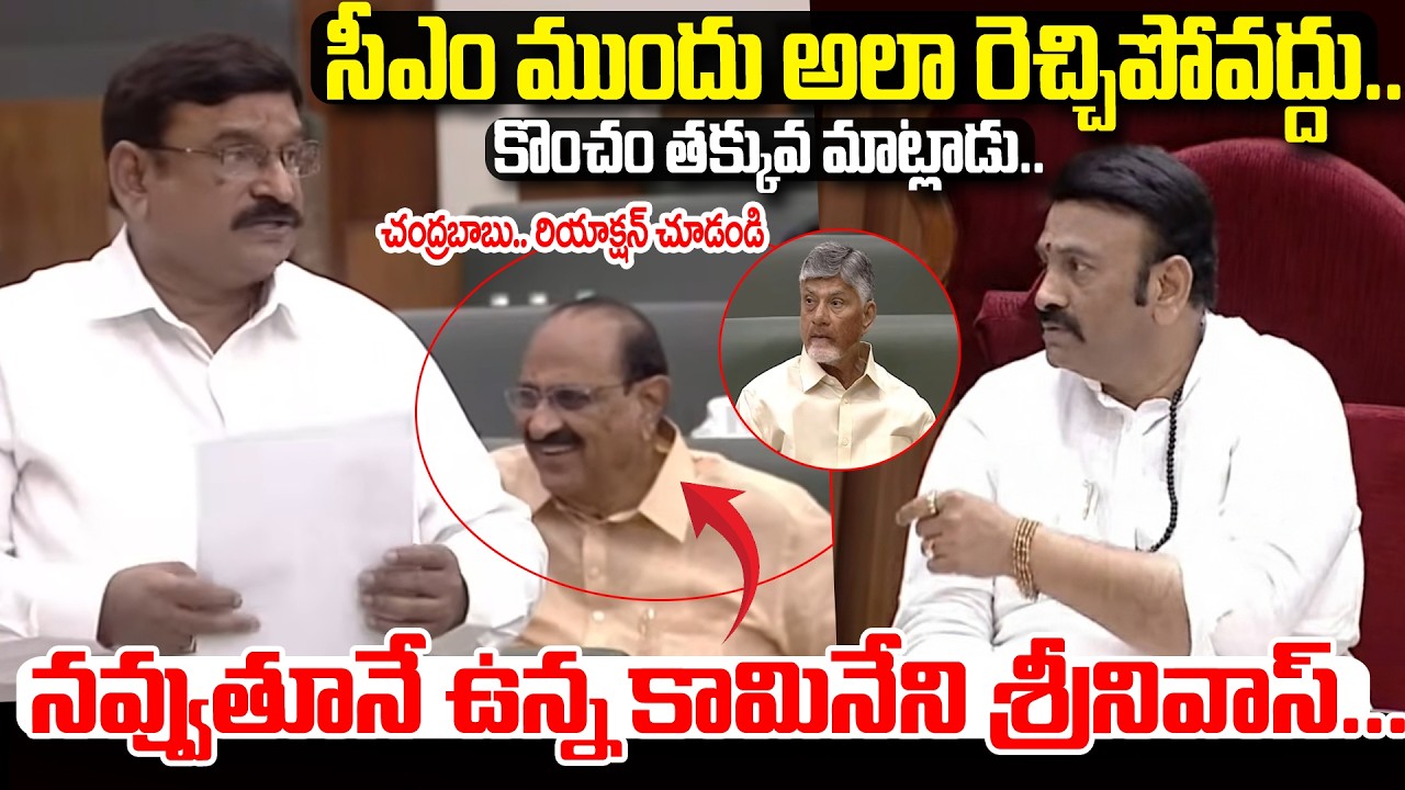 బాబోయ్ రాజు గారు ఆగండి కడుపునొప్పి వస్తోంది కామినేని నవ్వులు చూస్తే పడి పడి నవ్వుతారు! 🤣