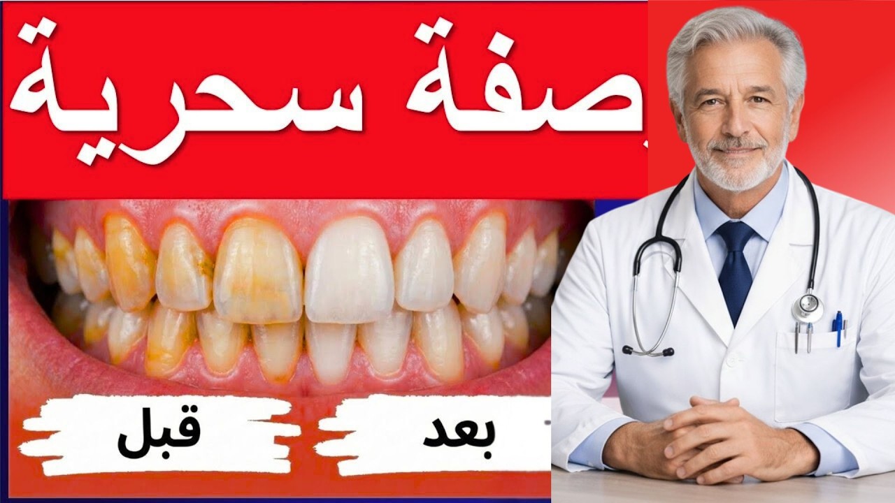 تبييض الأسنان في المنزل بطريقة طبيعية وسريعة… ابتسامة ناصعة خلال أيام!
