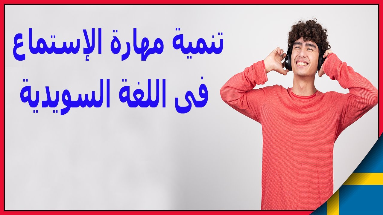 نمى مهارة الإستماع لديك فى اللغة السويدية بطريقة رائعة & الدرس الاول