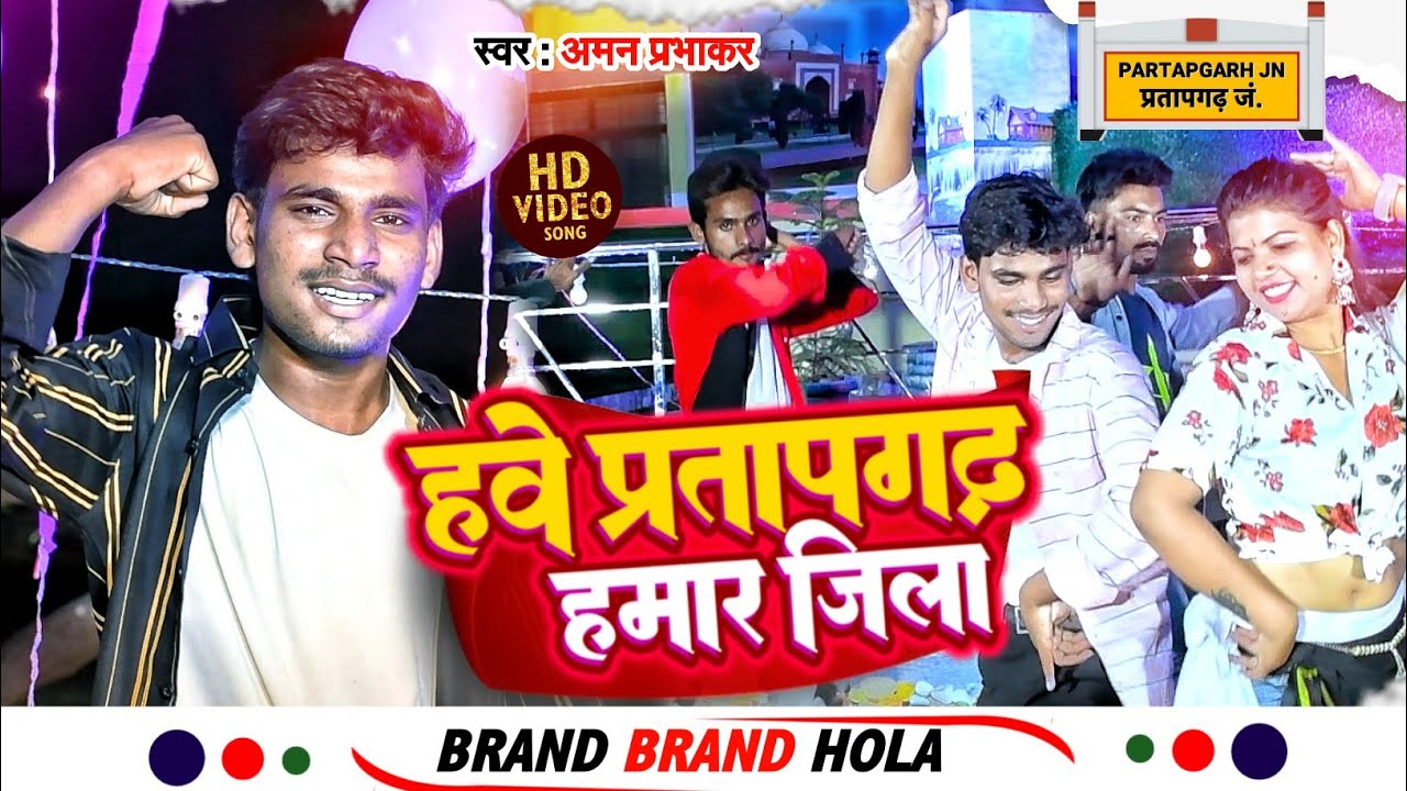 #Pratapgarh hamar jila || हवेे प्रतापगढ़ हमार जिला || Aman Prabhakar || #pratapgarhsong2023