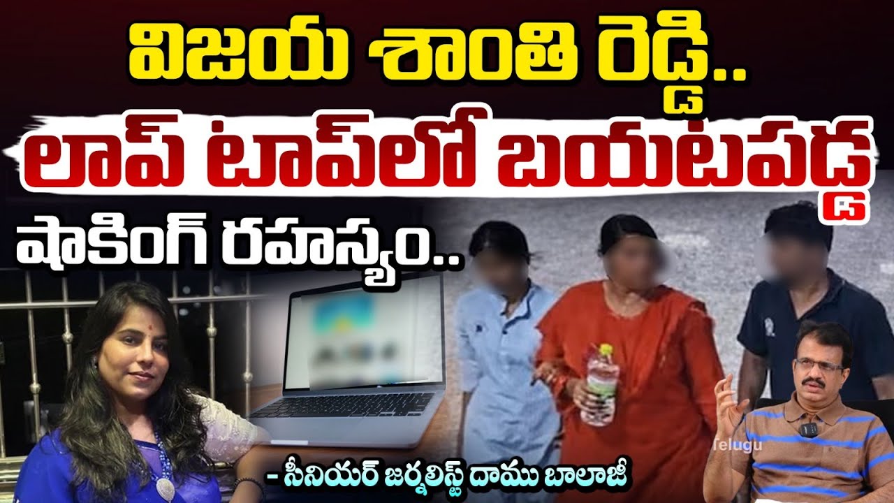 విజయ శాంతి రెడ్డి లాప్ టాప్ లో బయటపడ్డ షాకింగ్ రహస్యం | Vijaya Shanti Reddy Charlapalli Incident