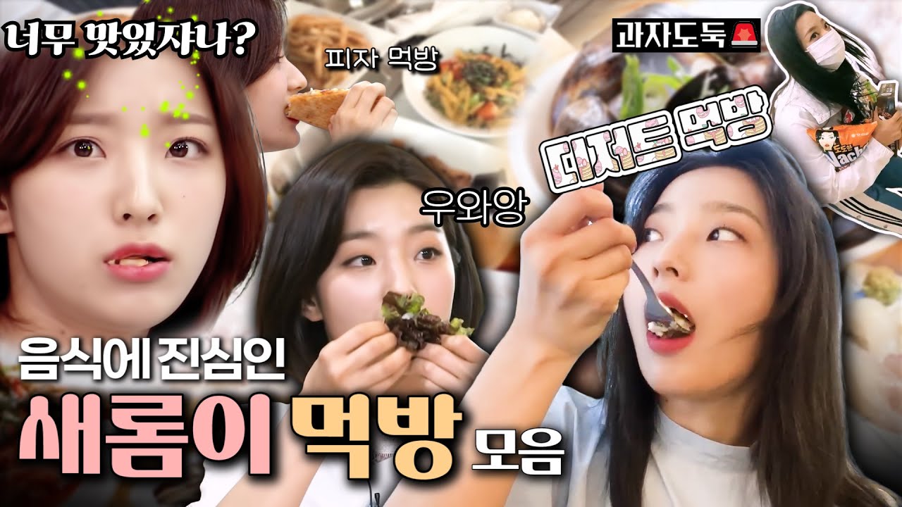 먹방(음식)에 진심인 새롬이 모음 (ENG SUB) [프로미스나인 새롬]
