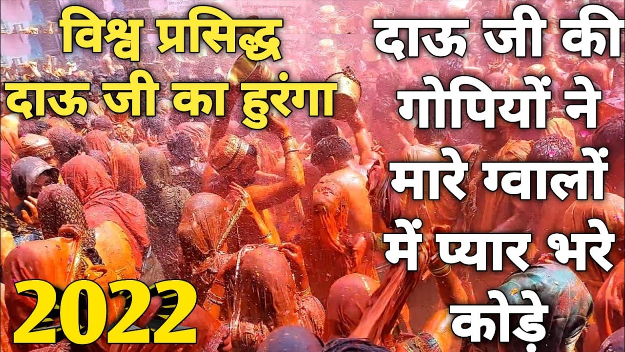 विश्व प्रसिद्ध दाऊजी का हुरंगा ll Dauji ka huranga 2022 ll Dauji ki holi 2022 ll Dauji ka huranga