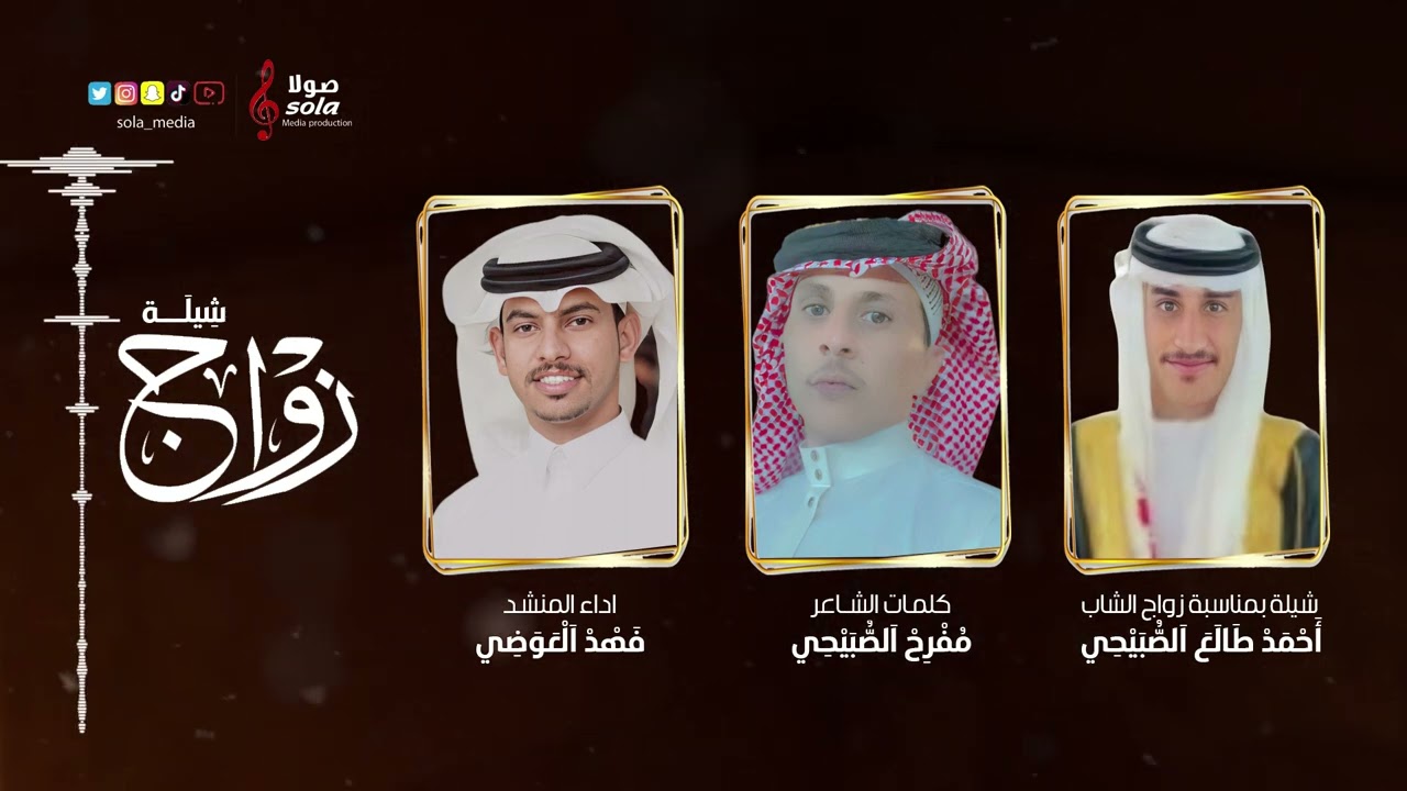 شيلة زواج : احمد طالع الصبيحي | اداء : فهد العوضي | إنتاج : صولا ميديا 2022