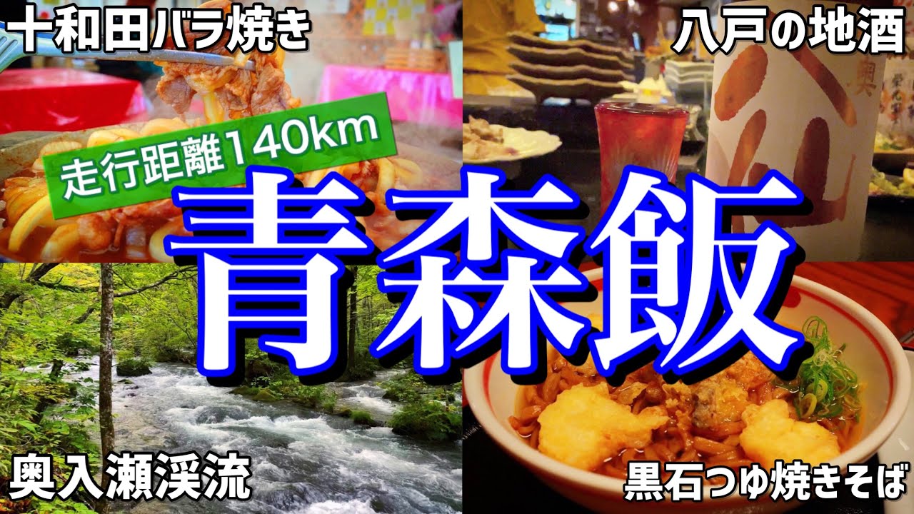 【青森絶品グルメ】青森県各地のご当地グルメを食べ尽くす！レンタカーで巡る八戸、十和田、奥入瀬渓流、黒石の魅力発見旅！〜青森美味いもんツアーPART2〜