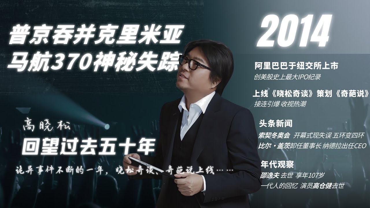 #高晓松|回望过去五十年|2014年|普京入侵克里米亚|马航迷踪|韩国世越号疑案|阿里巴巴IPO|奇葩说|索契冬奥会|比尔·盖茨|吴天明|邵逸夫|高仓健|#晓松奇谈#晓说 #晓得#矮大紧指北#晓年鉴