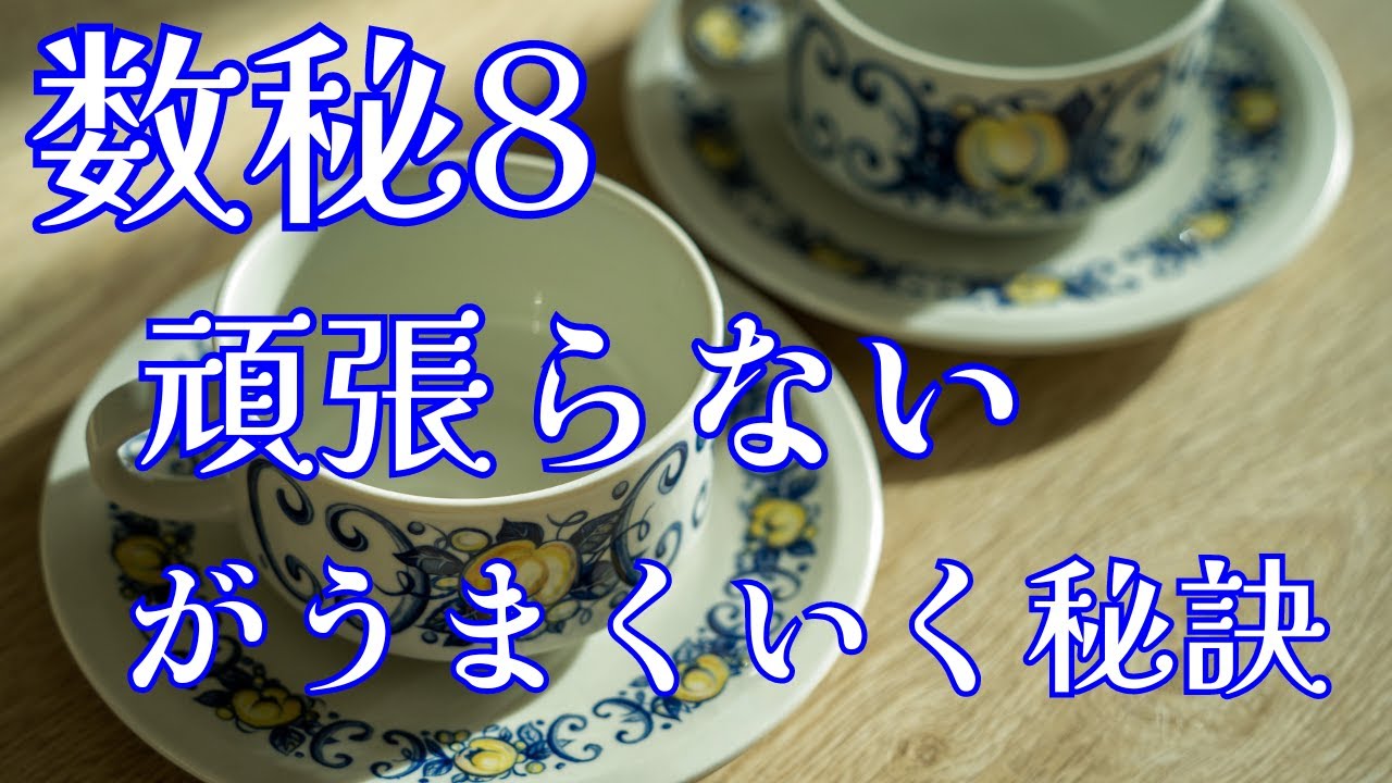 【数秘8の方へ】頑張らずにうまくいく方法