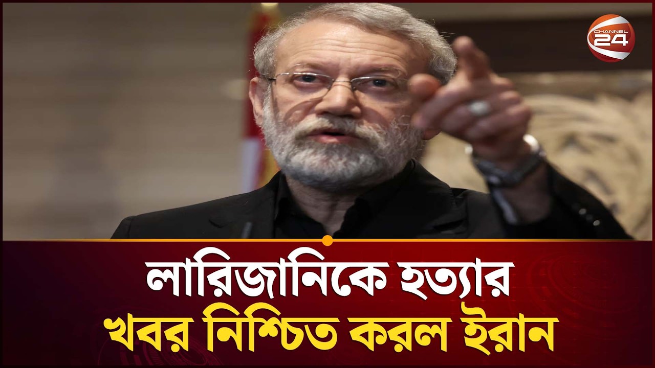 লারিজানিকে হ/ত্যার খবর নিশ্চিত করল ইরান | International News | Iran | Channel 24