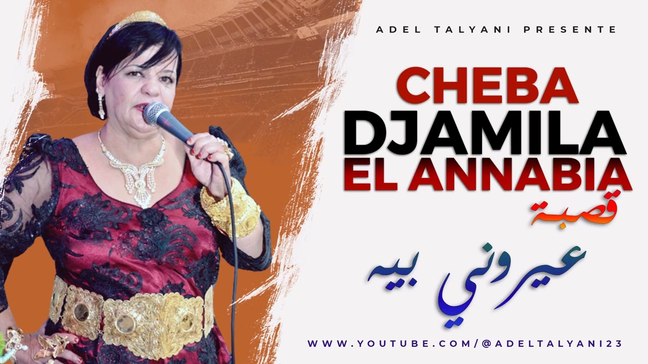الشابة جميلة العنابية - عيروني بيه
