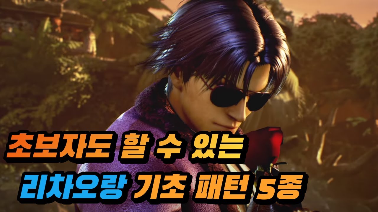 [철권7] 초보자도 할 수 있는 리차오랑 패턴