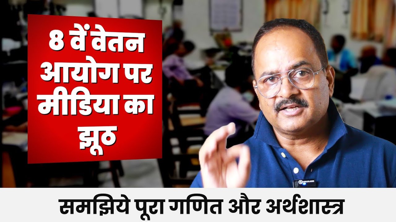 वेतन आयोग के एलान से क्यों खुश न हों कर्मचारी, क्या सचमुच लगी है लाटरी या मीडिया बना रहा बेवकूफ