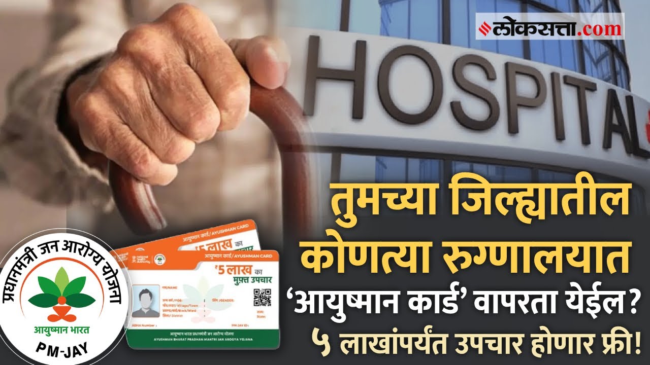 Ayushman Bharat Yojana: तुमच्या शहरातील कोणत्या रुग्णालयात 'आयुष्मान कार्ड'द्वारे मोफत उपचार होणार?