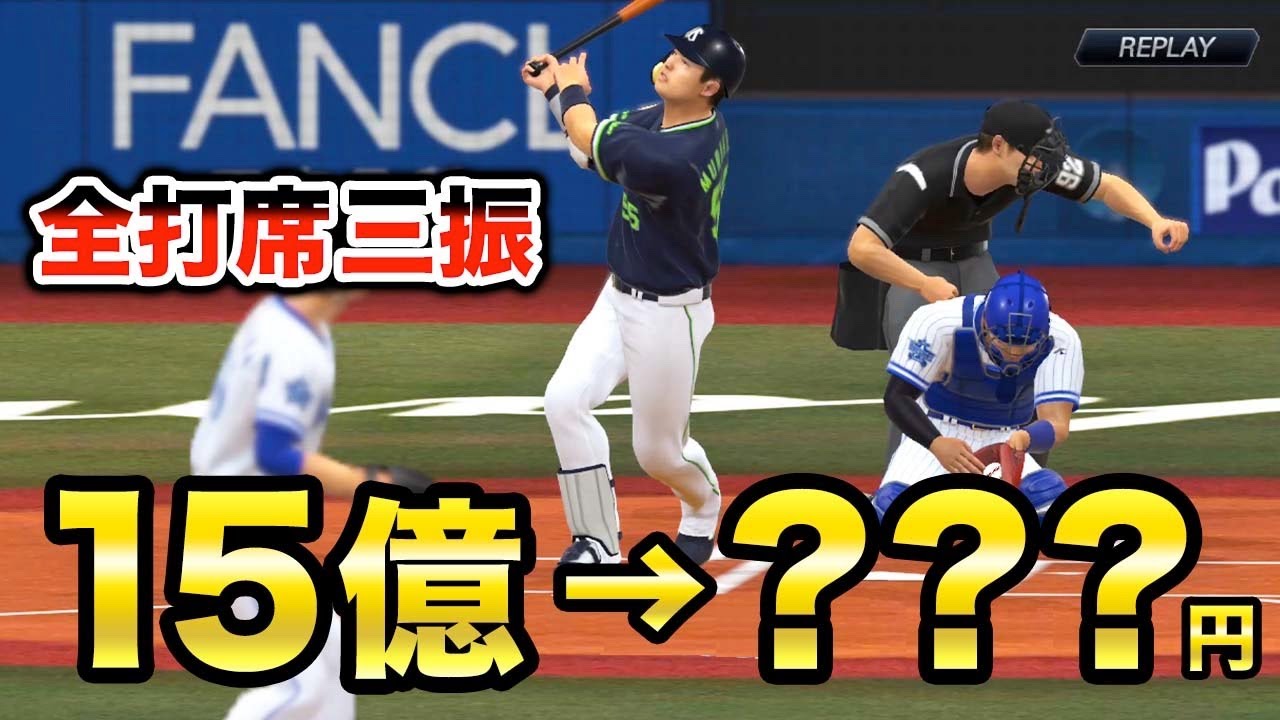 年俸15億の選手が全打席三振したら年俸いくらまで下がるのか【プロスピ2022】【アカgames】