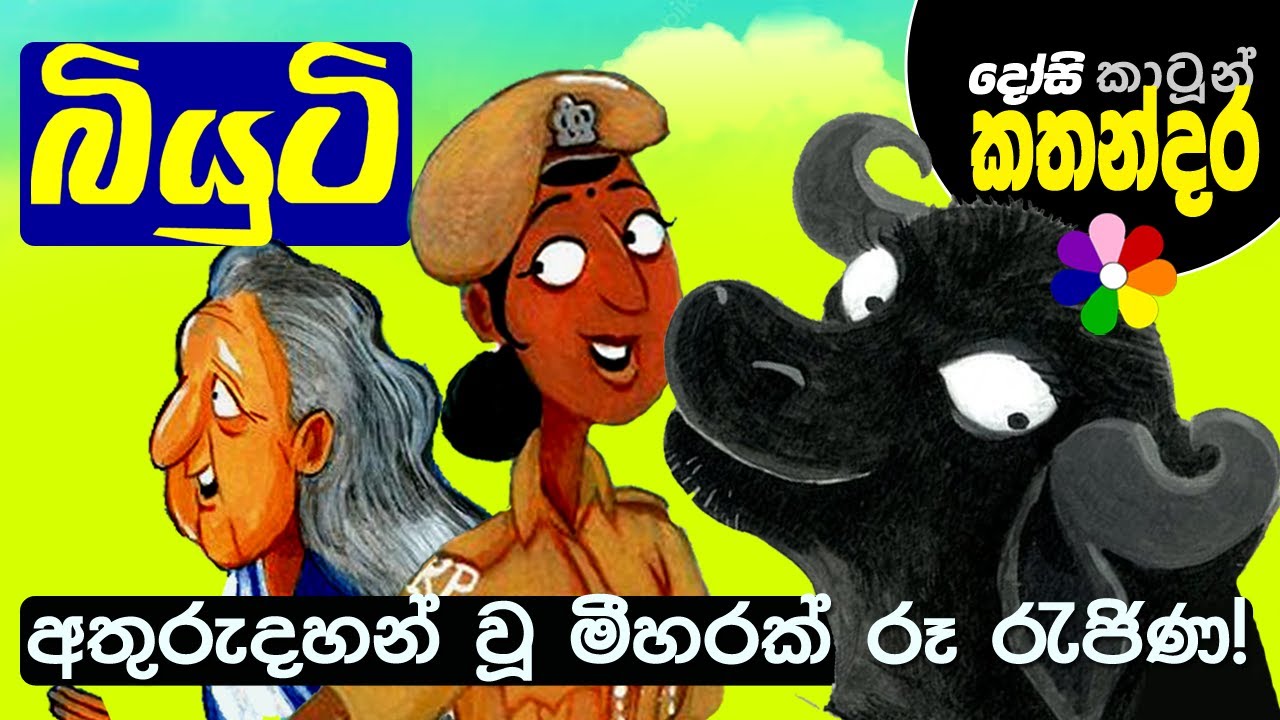 Kids Story in Sinhala - Beauty Is Missing - Sinhala Children's Cartoon