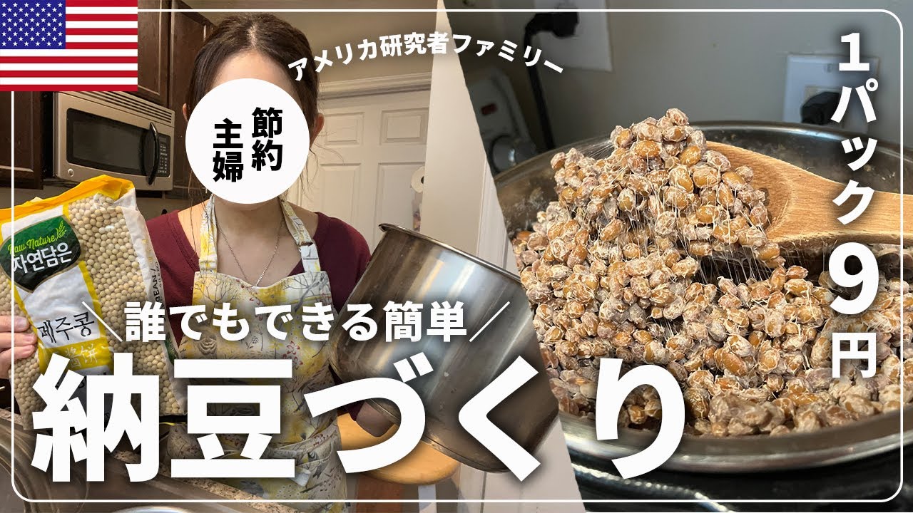 【インスタントポットで作る】１パック9円でできる節約レシピ l 24時間の絶品納豆づくり