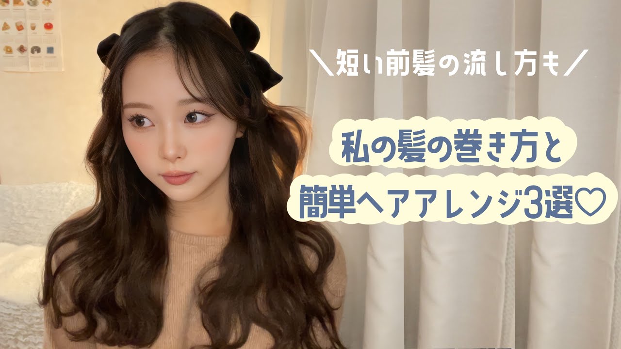 私の中の流行りウェーブヘア＋簡単ヘアアレンジ3選紹介🎀