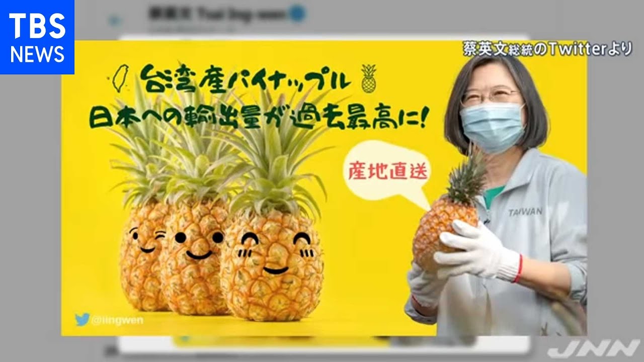 台湾パイナップル 人気急上昇のワケ