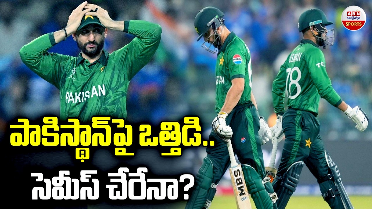 పాకిస్థాన్‌పై ఒత్తిడి..సెమీస్ చేరేనా?| Pakistan's Semi-Final Hopes in Danger | ABN Sports