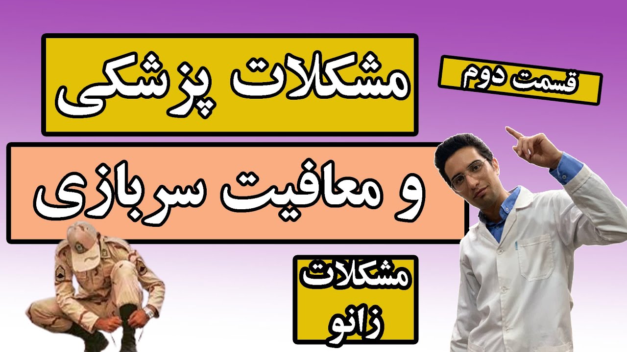 معافیت سربازی و مشکلات زانو | شرایط معاف شدن سربازی | معافیت پزشکی سربازی | معافیت دائم |معاف از رزم