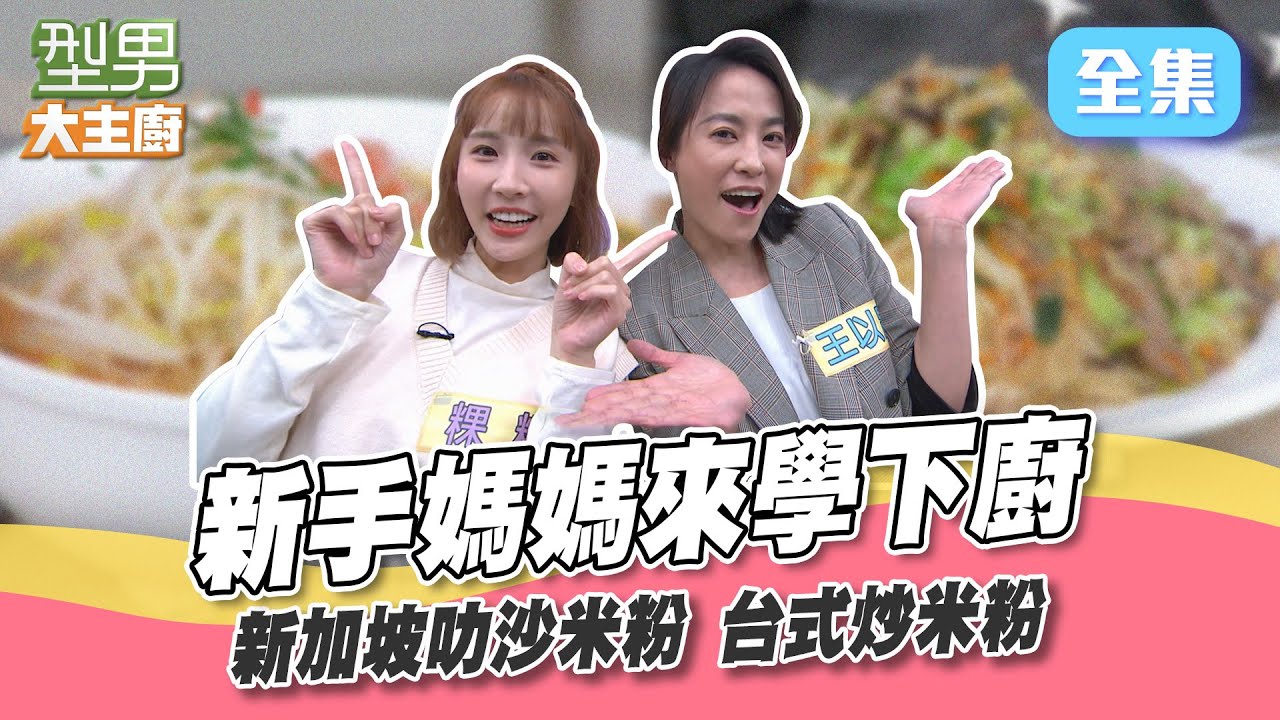 新手媽媽粿粿挑戰經典米粉料理！詹姆士和吳師傅來傳授新加坡叻沙米粉湯 台式炒米粉！學起來小孩就有口福啦～型男大主廚 20230517｜粿粿 王以路｜【好食GO智能便當】