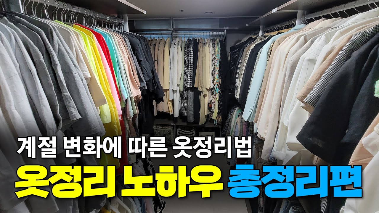 계절이 바뀌면 옷정리가 힘들다구요? / 옷이 넘쳐나는 드레스룸 정리하기