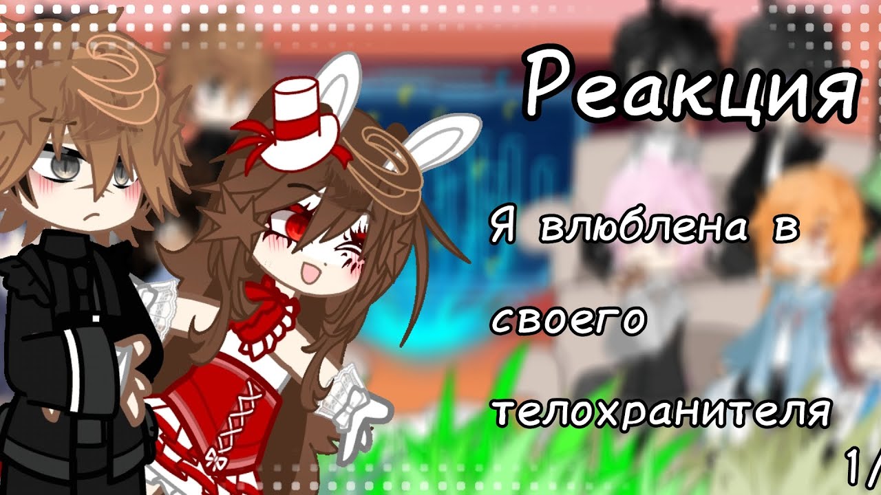 ʚ Реакция на Руню, я влюблена в своего телохранителя ɞ  1/??? 