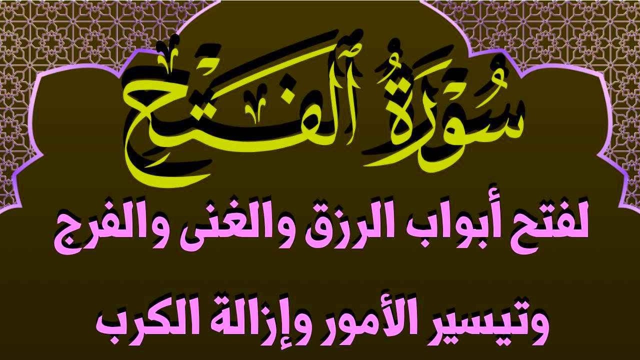سورة الفتح لفتح ابواب الرزق والغنى والبركة وتيسير الحال ورفع الكرب والشدائد