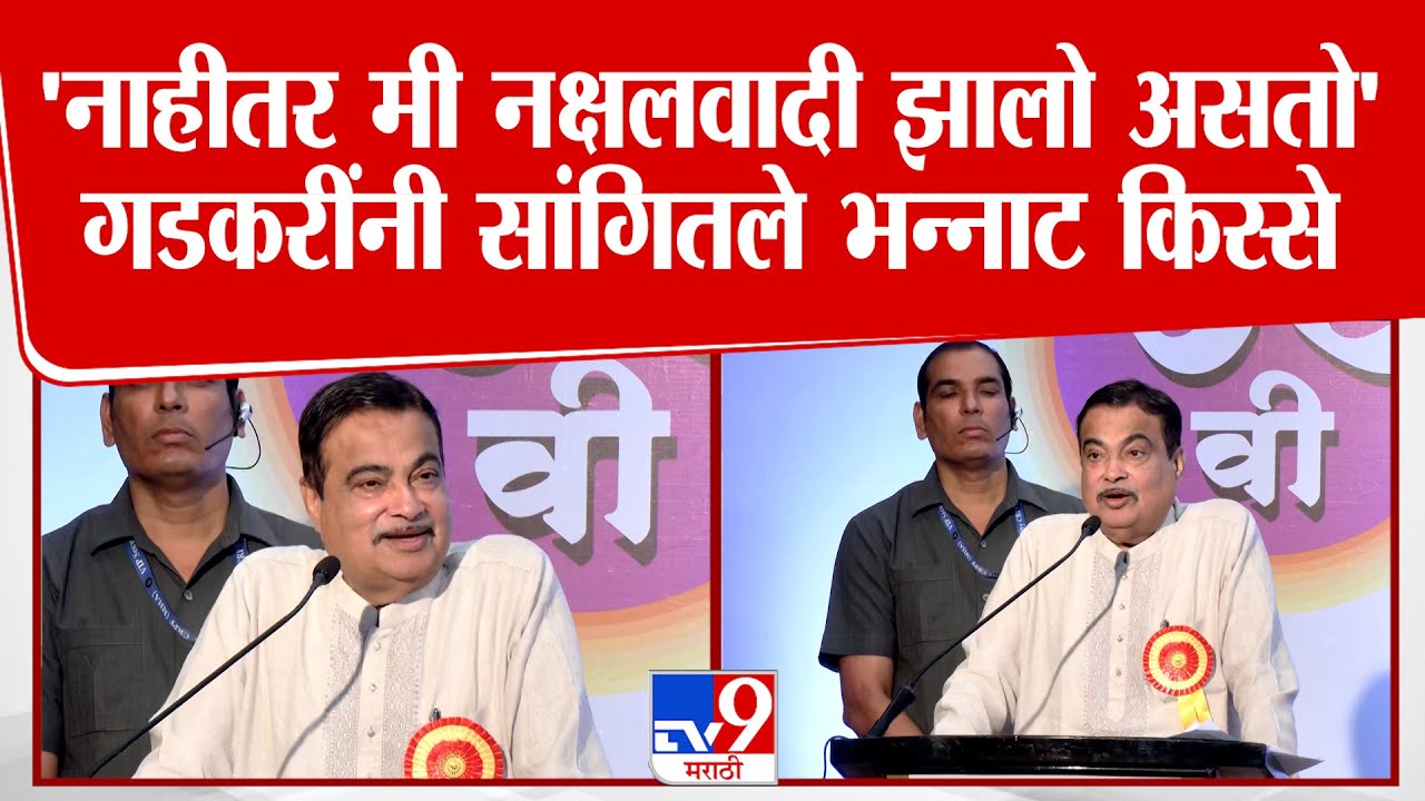 Nitin Gadkari Speech | '..नाहीतर मी नक्षलवादी झालो असतो ,नितीन गडकरींनी सांगितले भन्नाट किस्से