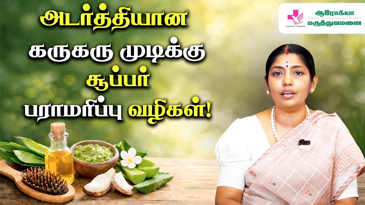 அடர்த்தியா, கருகருன்னு இருக்க முடியை எப்படி பராமரிக்கலாம்? | Arogya Hospital Ramanathapuram