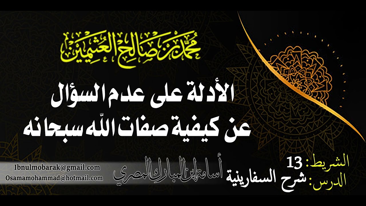الأدلة على عدم السؤال عن كيفية صفات الله سبحانه /الشيخ محمد بن صالح العثيمين رحمه الله
