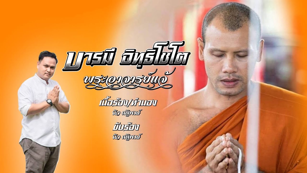 บารมี อิทฺธิโชโต (พระอาจารย์แจ้) - นิว ณัฐพงษ์ [OFFICIAL MV]