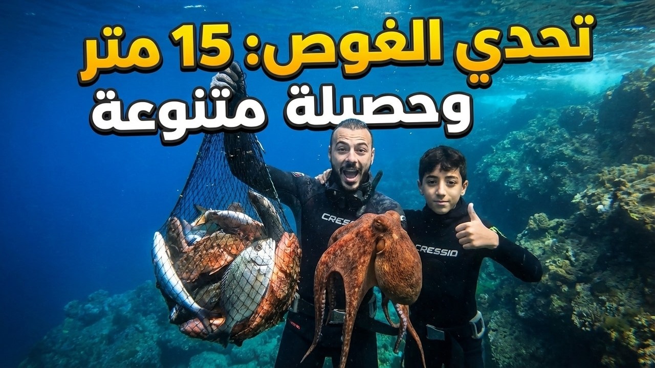 تحدي الغوص في عمق 10  أمتار و 15 متر  #freediving