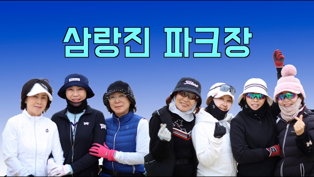 삼랑진 파크골프장