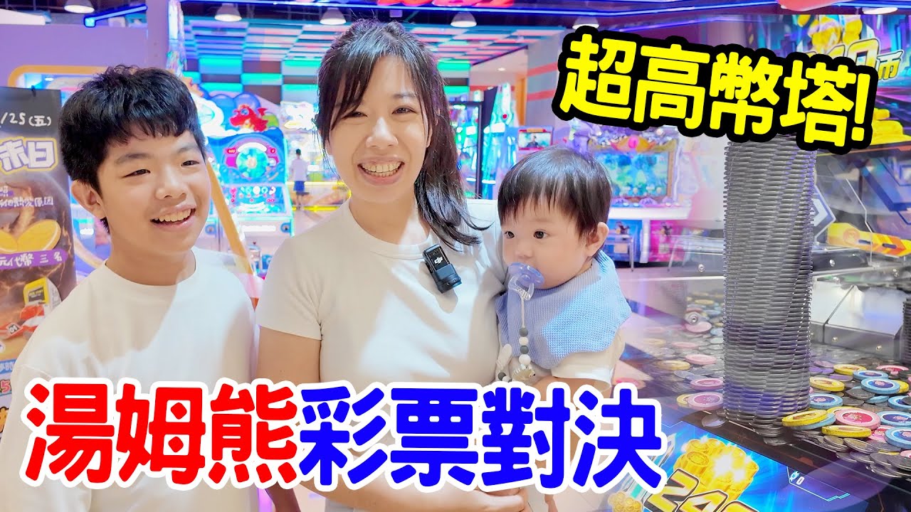 湯姆熊對決EP11｜新機台彩票也太多了吧 誰是我們家的中獎王？- 恩恩老師Ean TV