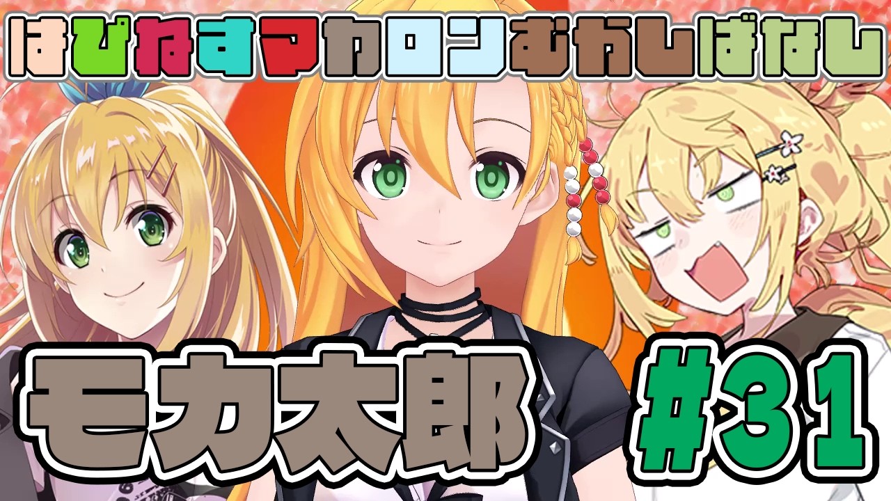 はぴねすマカロンむかしばなし　モカ太郎#31　【ソフトウェアトーク劇場】