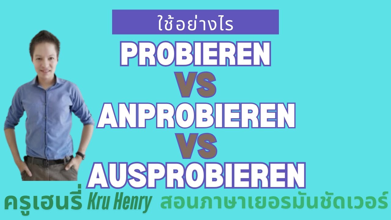 probieren anprobieren ausprobieren ใช้อย่างไร เรียนภาษาเยอรมัน