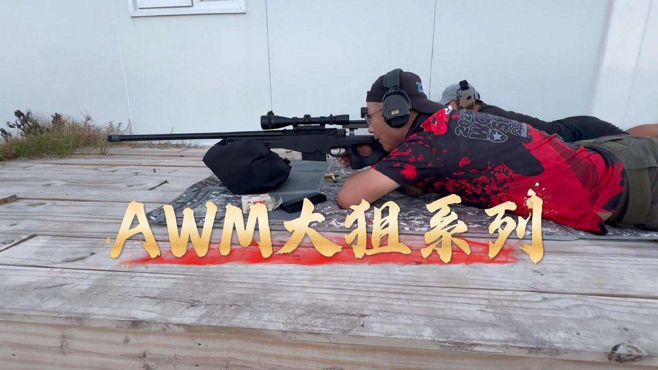 AWM大狙系列步枪详解！