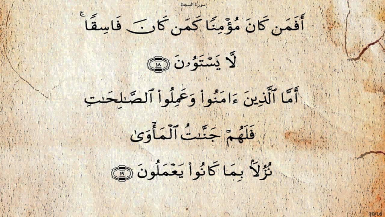 32 - سورة السجدة - الحصري تجويد - برواية حفص