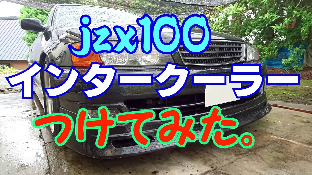 jzx100 ２１万キロだけどチェイサーにトラストインタークーラー付けてみた。