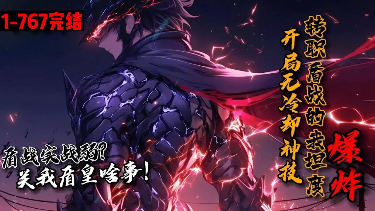 【60小时完结合集】《开局无冷却神技，我能硬抗灭世级大招》1-767 游戏降临，全民转职。苏文转职唯一隐藏职业【盾皇】… 盾战升级慢？SSS级技能【盾起反击】了解一下！词条属性爆满，满级宝石镶嵌全身！