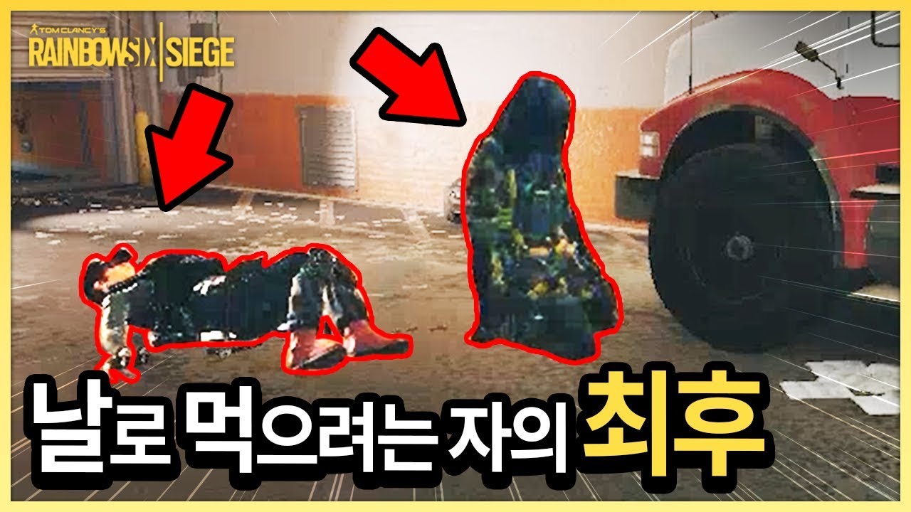 날로 먹으려는 자의 최후  (레식)