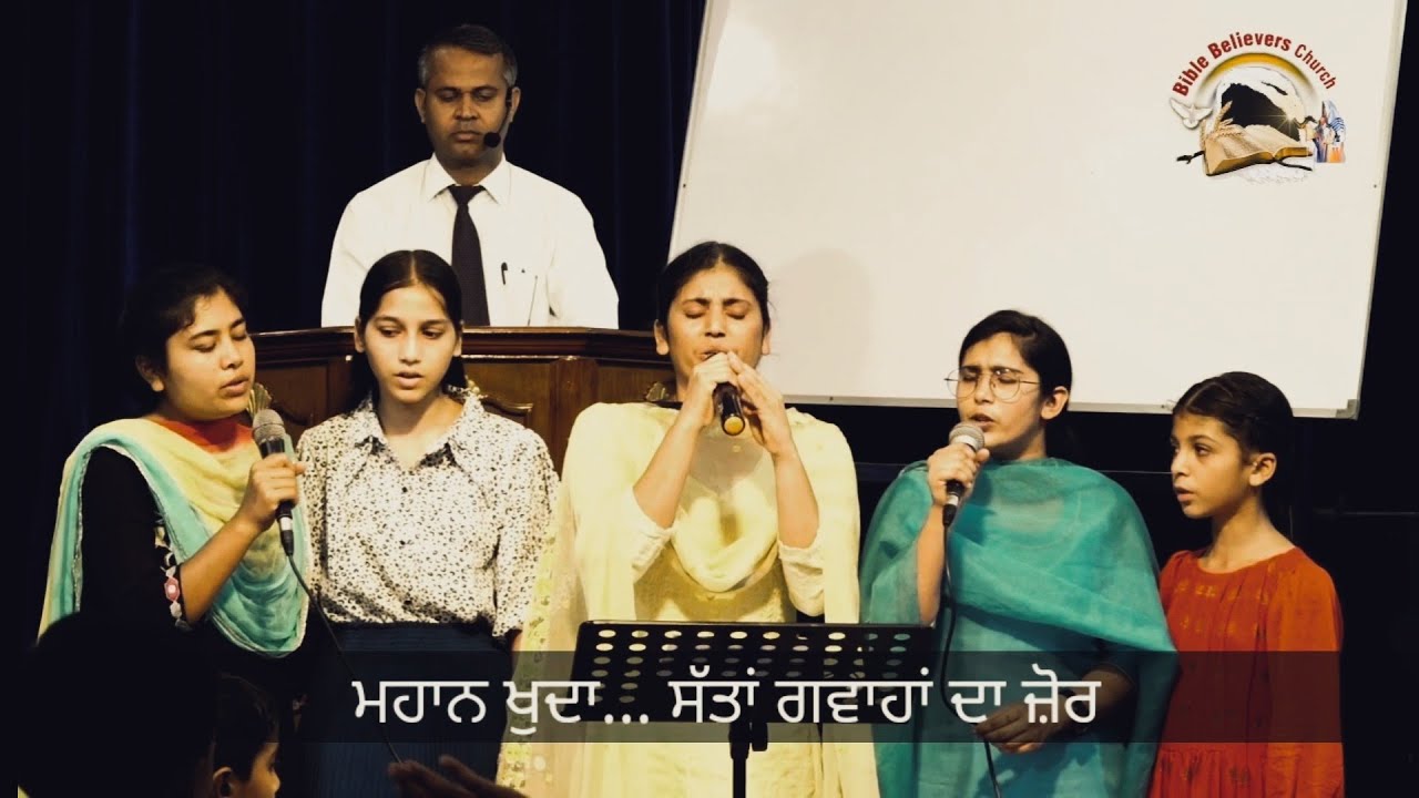 ਮਹਾਨ ਖੁਦਾ, ਸੱਤਾਂ ਗਵਾਹਾਂ ਦਾ ਜ਼ੋਰ by Sis. Manna & Saints