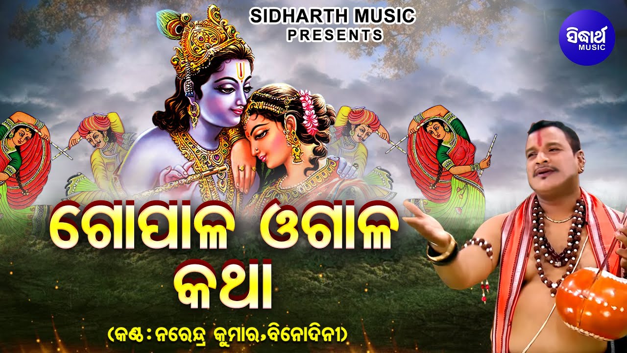 Gopala Ogala Katha - Phagu Dasami Special Song - ଗୋପାଳ ଓଗାଳ | Narendra Kumar,Binodini |  Sidharth
